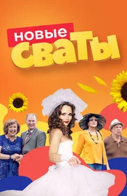 Сваты - постер сериала